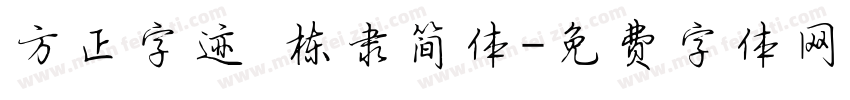 方正字迹 栋隶简体字体转换